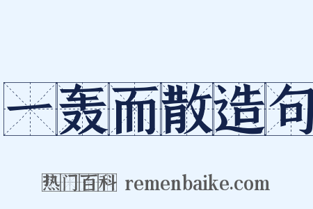 一轰而散造句是什么意思的图片